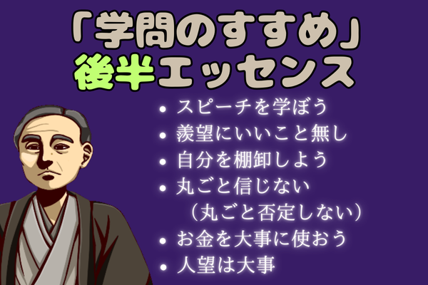 「学問のすすめ」後半のエッセンス