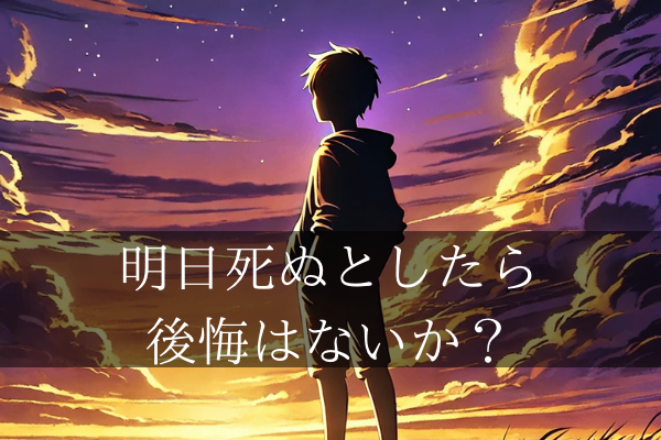 「もし明日死ぬと宣告されたら？」— 後悔のない人生を生きるために✨