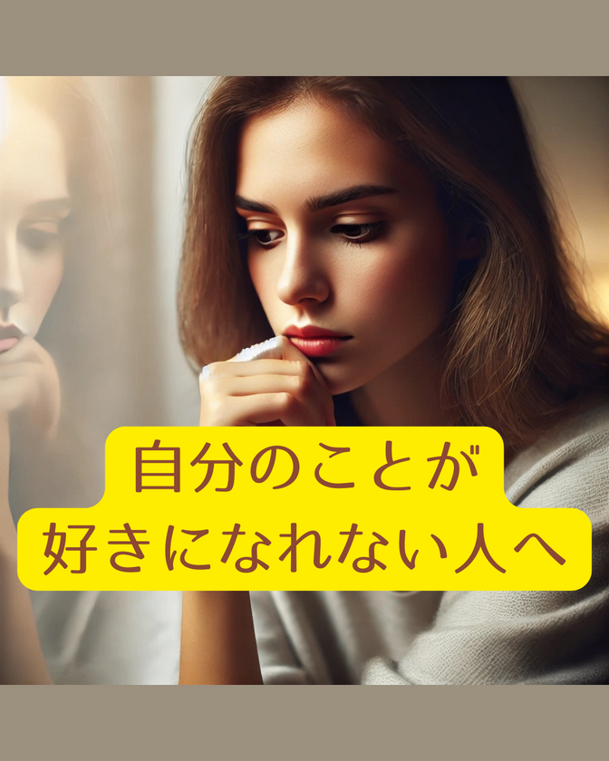 自分を好きになれない人へ