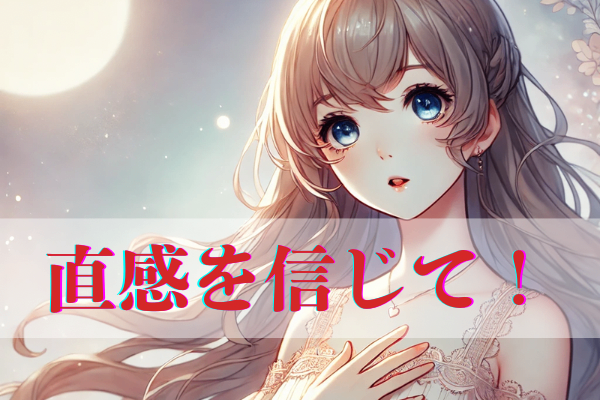 「直感を信じる」— 迷ったときの心のナビ✨