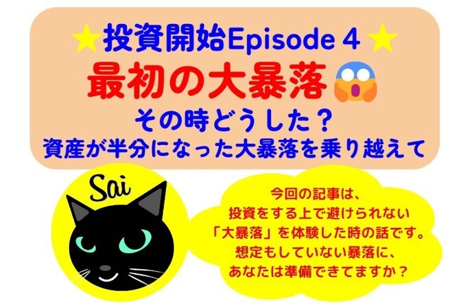 【投資開始Episode４】最初の大暴落😱 その時どうした？ 資産が半分になった大暴落を乗り越えて