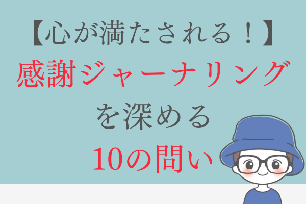 【心が満たされる！】感謝ジャーナリングを深める10の問い