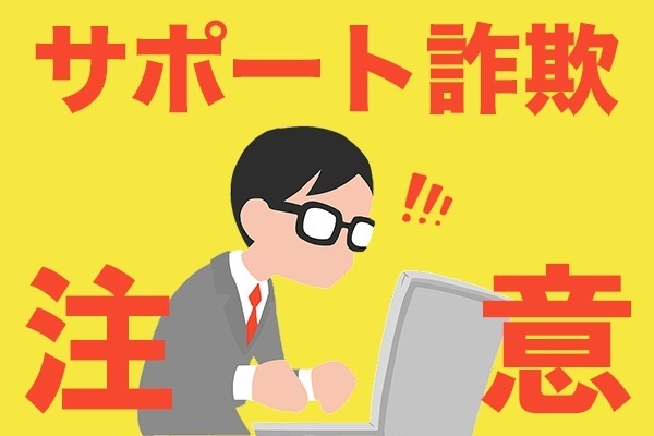 「ある日突然…」父が遭遇したサポート詐欺のリアル体験