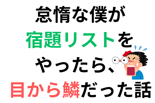 怠惰な僕が宿題リストをやったら、目から鱗だった話