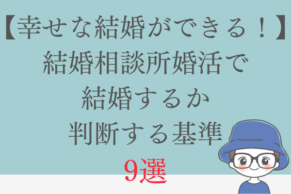 【これで幸せな結婚ができる】結婚相談所での真剣交際中のお相手と結婚するか判断するための基準