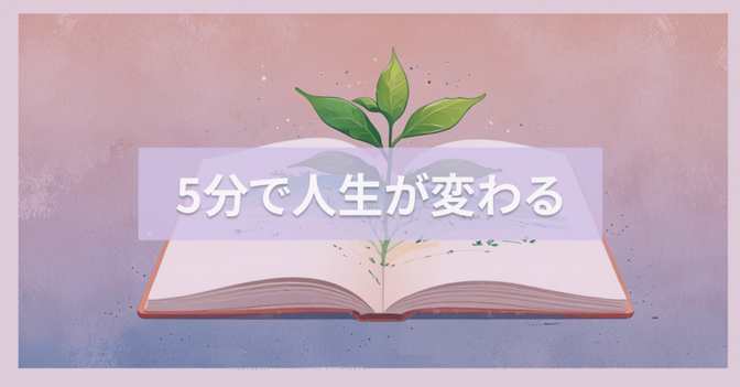 日記でモヤモヤ解消！5分で理想の自分に近づく習慣