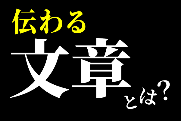 伝わる文章を書くには「情報を削ぎ落とすこと」が重要！
