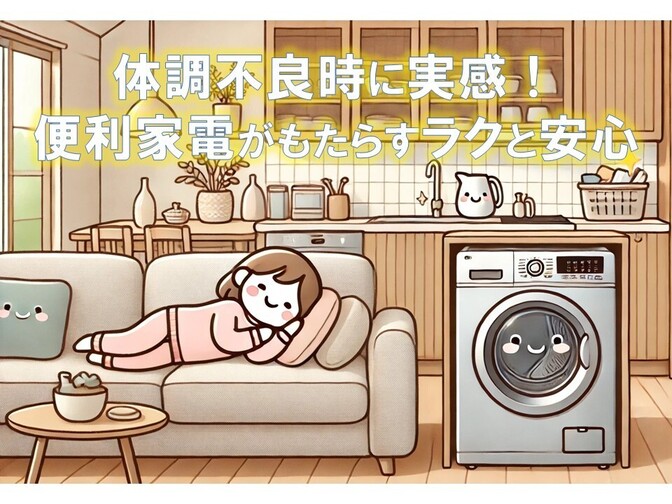 体調不良時に実感！便利家電がもたらすラクと安心