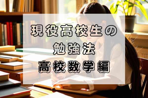 【高校数学】【定期試験の勉強法】進学校で指定校を取った私の勉強法