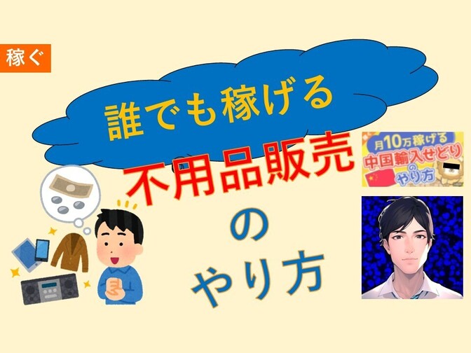 不用品販売のやり方 ~学長動画「中国輸入せどりのやり方」風解説~