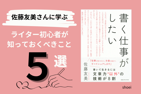 【学長おすすめ書籍紹介】佐藤友美さんに学ぶ！ライター初心者が知っておくべきこと5選