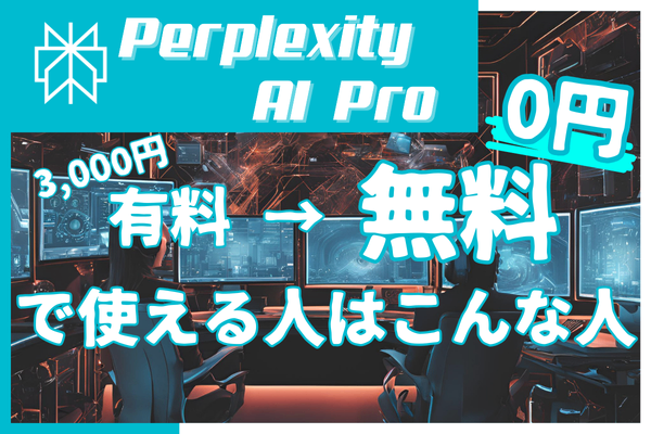 Perplexity AI Pro（有料版）の秘密！無料で使える人はどんな人？条件はコレ！