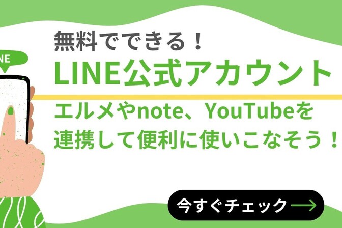 【無料でできる！】公式LINE構築ガイド：エルメ連携でリッチメニューも予約も思いのまま
