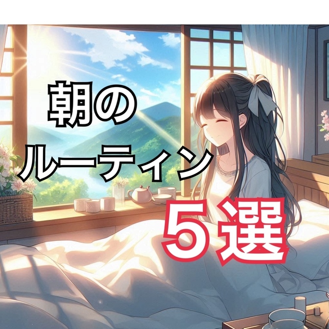 ズボラでもできる！帰宅後の家事がラクになる「朝のルーティン5選」