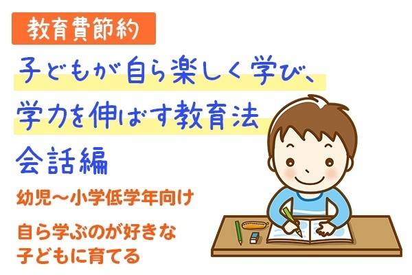 幼児〜低学年向け　子どもが自ら楽しく学び、学力を伸ばす教育法　会話編