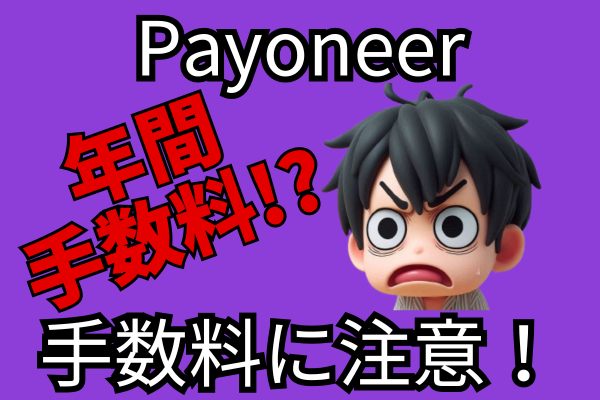 Payoneerの年間アカウント手数料に注意！