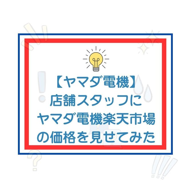 凄いぞヤマダ電機！ 値引き交渉で店頭価格がオンラインストア価格に！