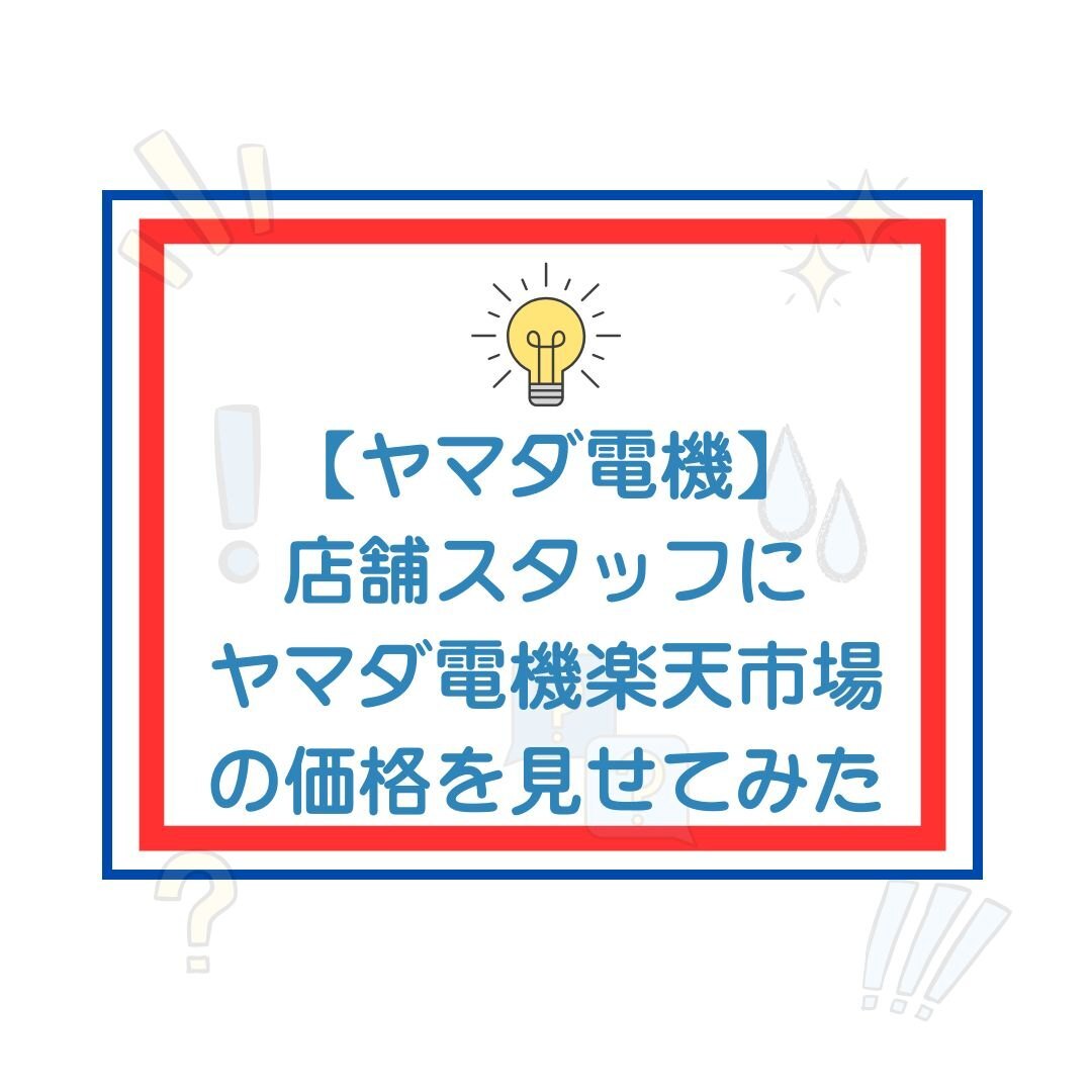 凄いぞヤマダ電機！ 値引き交渉で店頭価格がオンラインストア価格に
