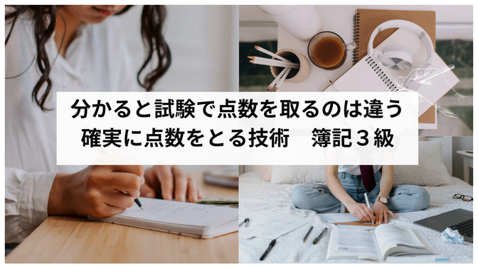 分かると試験で点数を取るのは違う　確実に点数をとる技術　簿記3級