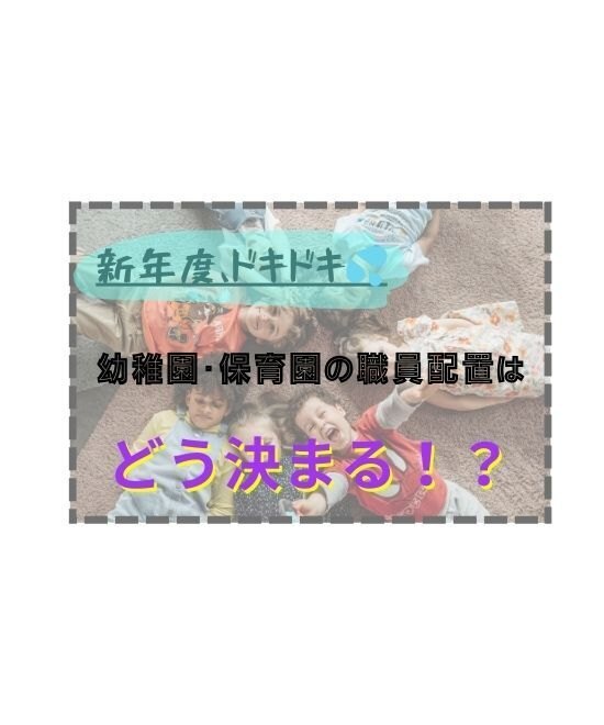 新年度「幼稚園、保育園の職員配置はどう決まる？」