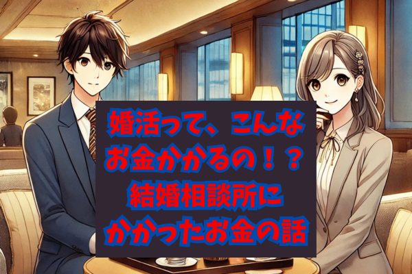 結婚相談所のリアルな費用！1年でかかる総額とは？ぼったくりに近いサブスク費と考えよう！