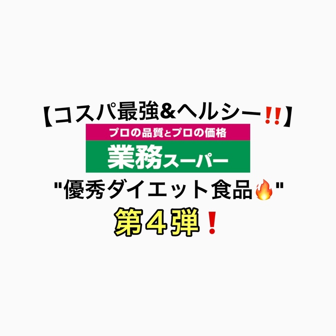 【コスパ最強＆ヘルシー‼️】業務スーパーで買える"優秀ダイエット食品🔥"第４弾❗️