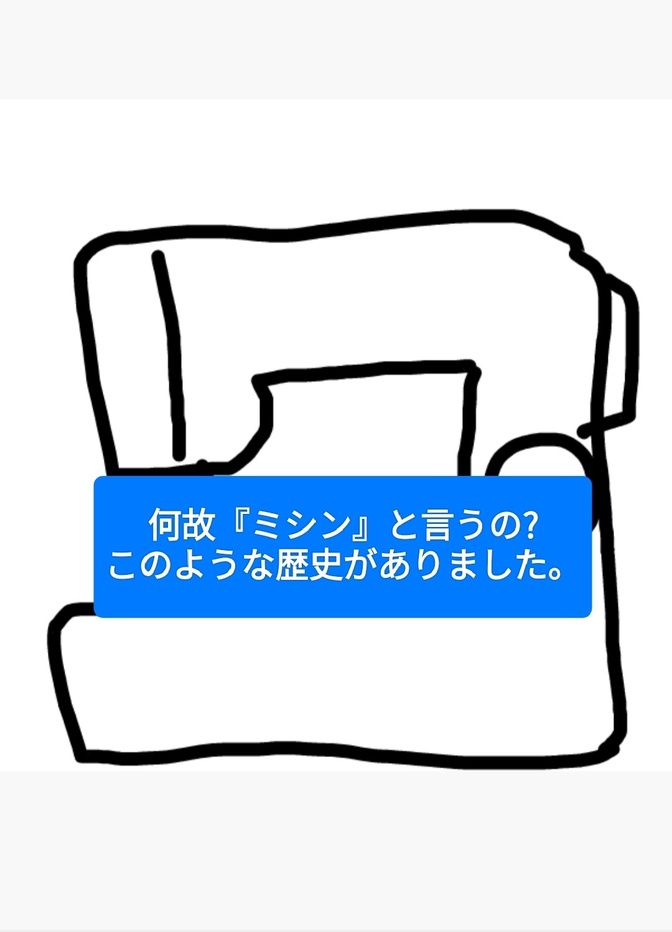 何故「ミシン」と言うようになったの？ このような歴史がありました。