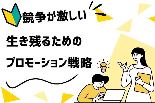  競争が激しい市場で生き残るプロモーションとは？
