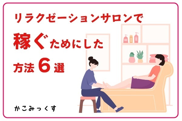 リラクゼーションサロンで稼ぐためにした方法6選