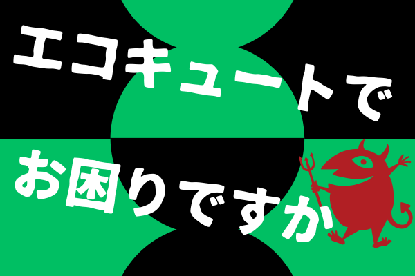 困ったことはありませんか〜エコキュート詐欺？！？！〜