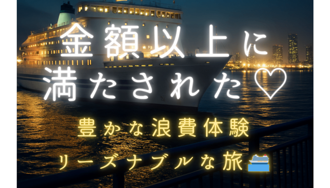 ✨豊かな浪費✨オフィス巡り＆太平洋フェリー🛳️！陸海空の私のダイヤモンドジャーニー✨