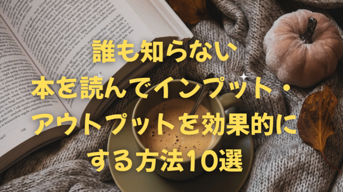 誰も知らない本を読んでインプット・アウトプットを効果的にする方法10選
