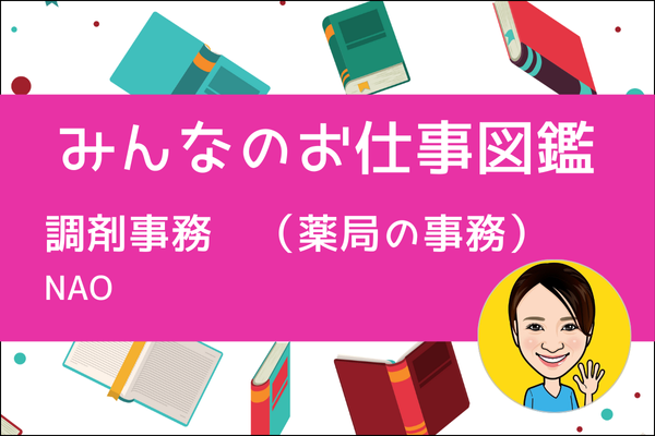 【みんなのお仕事図鑑】調剤事務（薬局の事務）／NAO