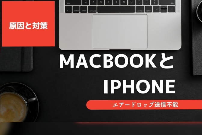 【エアードロップ送信不能】　iphoneからMacBookに写真が送れなかった原因の追求