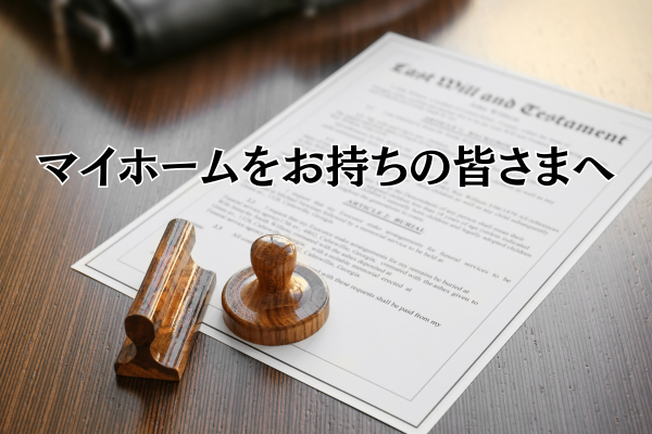 【マイホームをお持ちの皆さまへ】住所変更登記を忘れた我が家の失敗談