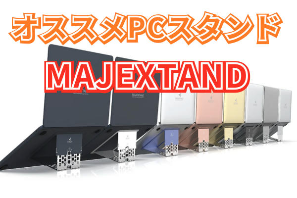 オススメPCスタンド　MAJEXTAND