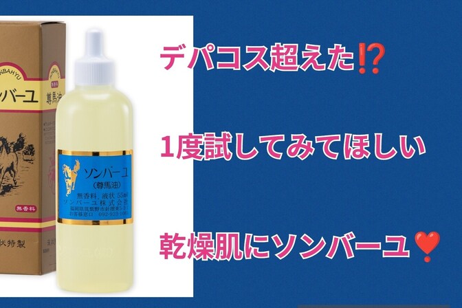 デパコス超えた⁉️1度試してみて乾燥肌にソンバーユ特製‼️
