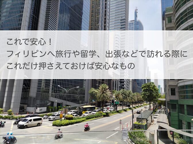 これで安心！フィリピンへ旅行や留学、出張などで訪れる際にこれだけ押さえておけば安心なもの