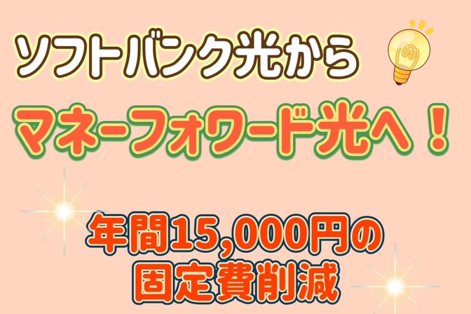 【通信費見直し】マネーフォワード光、契約までの道！年間15,000円の固定費削減！