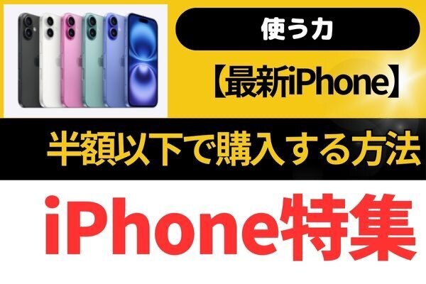 【使う力】iPhone16を半額以下で購入する方法