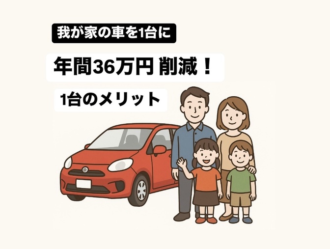 【我が家の車1台手放し年間36万円削減】その後みえてきた世界