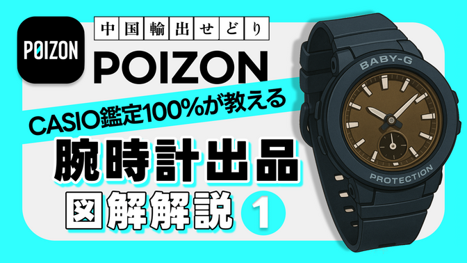 POIZON｜CASIO鑑定通過率100％が教える 腕時計の出品図解解説①｜中国輸出せどり