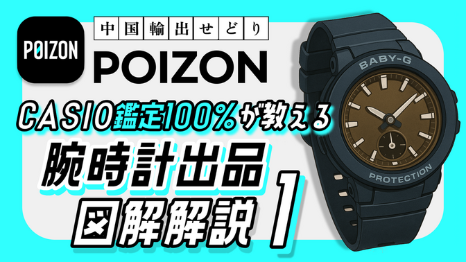 POIZON｜CASIO鑑定通過率100％が教える 腕時計の出品図解解説①｜中国輸出せどり