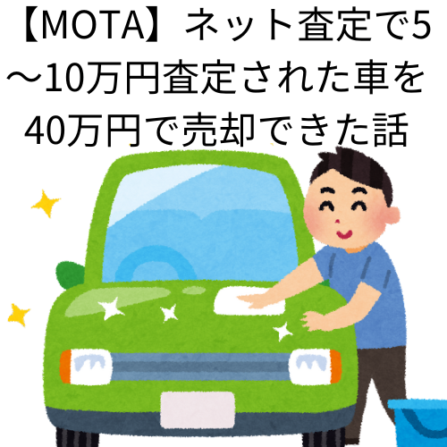 【MOTA】ネット査定で5～10万円査定された車を40万円で売却できた話