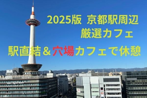 2025年版　京都駅周辺厳選カフェ〜駅直結＆穴場カフェでゆっくり休憩