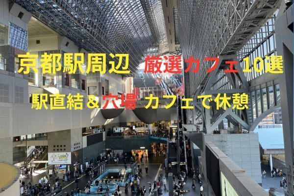 京都駅周辺厳選カフェ10選〜駅直結＆穴場カフェでゆっくり休憩