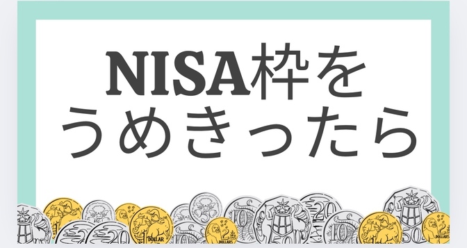 NISA枠を埋めきったら