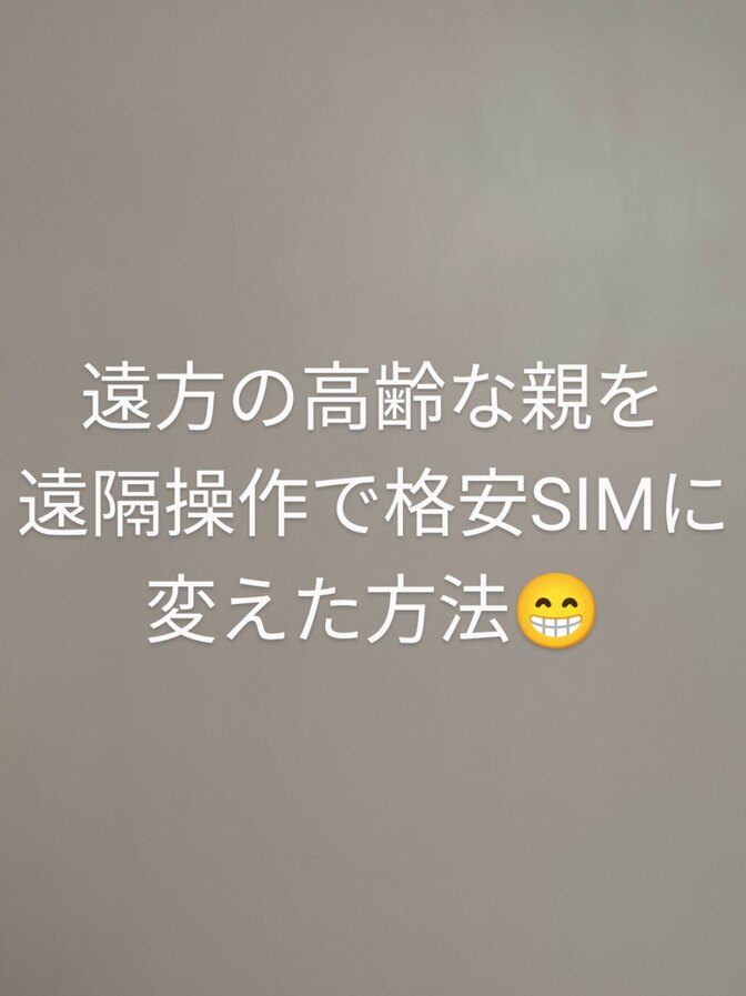 遠方の高齢な親を遠隔操作で格安SIMに変えた方法　