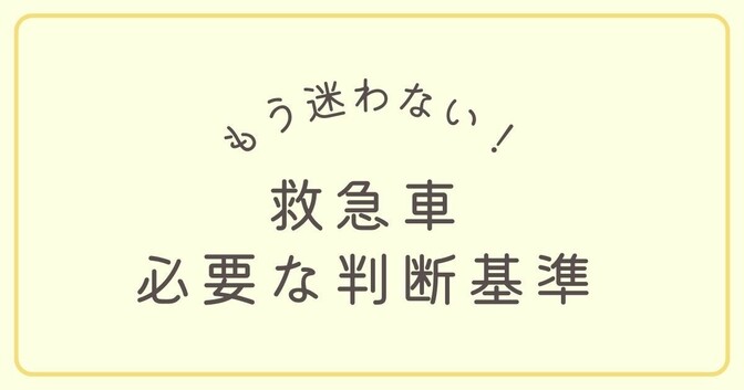 もう迷わない！元救急救命士が教える救急車の要請基準