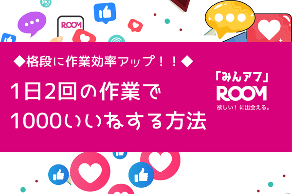 【楽天ROOM】1日2回の作業で1000いいねする方法